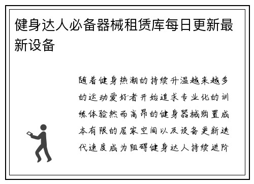 健身达人必备器械租赁库每日更新最新设备