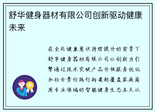 舒华健身器材有限公司创新驱动健康未来