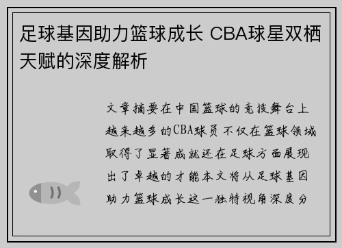 足球基因助力篮球成长 CBA球星双栖天赋的深度解析