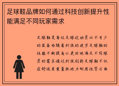 足球鞋品牌如何通过科技创新提升性能满足不同玩家需求