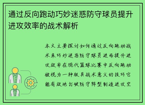 通过反向跑动巧妙迷惑防守球员提升进攻效率的战术解析