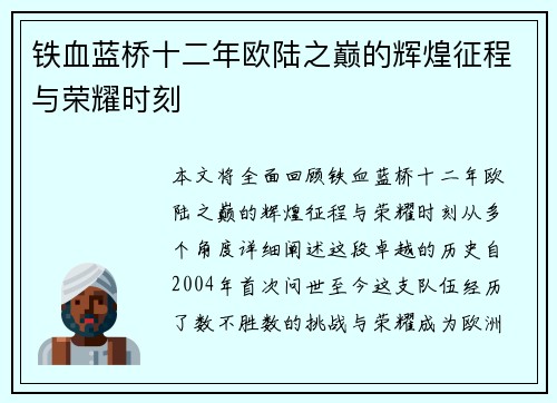 铁血蓝桥十二年欧陆之巅的辉煌征程与荣耀时刻