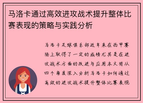 马洛卡通过高效进攻战术提升整体比赛表现的策略与实践分析