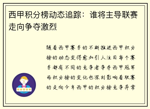 西甲积分榜动态追踪：谁将主导联赛走向争夺激烈
