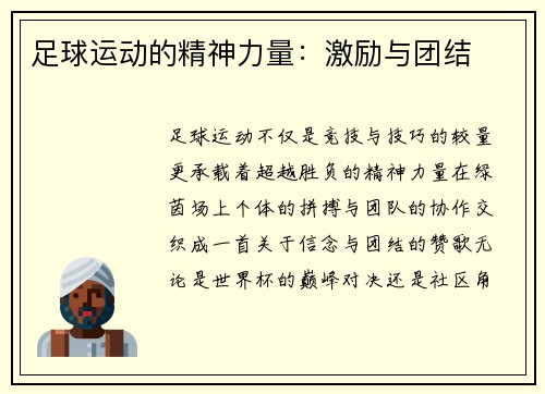 足球运动的精神力量：激励与团结