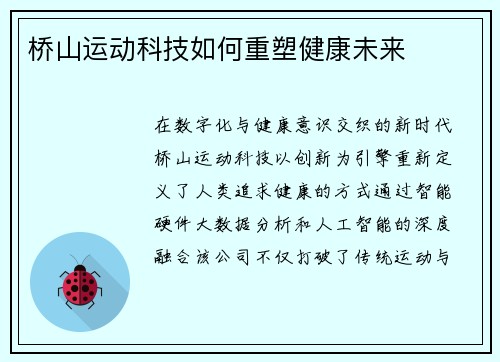桥山运动科技如何重塑健康未来