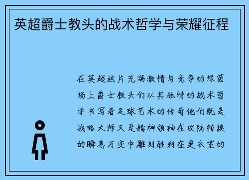 英超爵士教头的战术哲学与荣耀征程