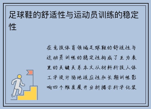 足球鞋的舒适性与运动员训练的稳定性
