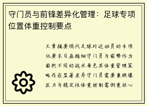 守门员与前锋差异化管理：足球专项位置体重控制要点