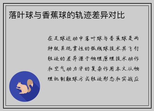 落叶球与香蕉球的轨迹差异对比