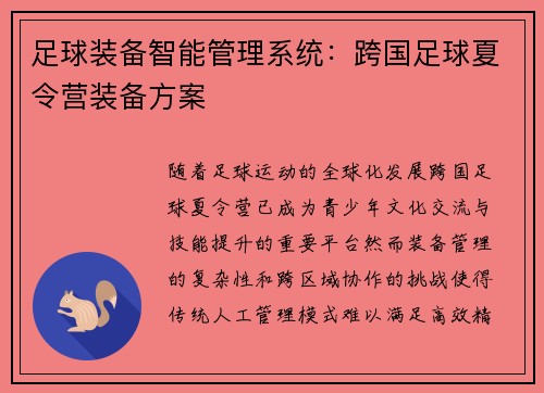 足球装备智能管理系统：跨国足球夏令营装备方案