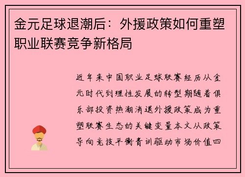 金元足球退潮后：外援政策如何重塑职业联赛竞争新格局