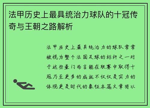 法甲历史上最具统治力球队的十冠传奇与王朝之路解析