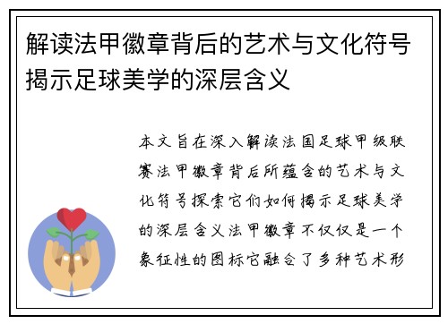 解读法甲徽章背后的艺术与文化符号揭示足球美学的深层含义