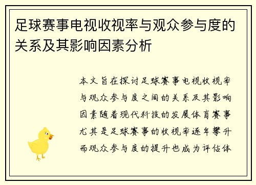 足球赛事电视收视率与观众参与度的关系及其影响因素分析