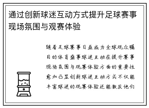 通过创新球迷互动方式提升足球赛事现场氛围与观赛体验