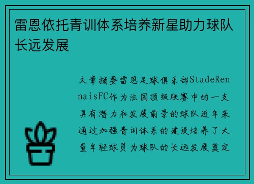 雷恩依托青训体系培养新星助力球队长远发展