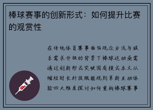 棒球赛事的创新形式：如何提升比赛的观赏性