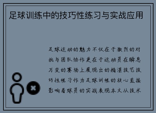 足球训练中的技巧性练习与实战应用