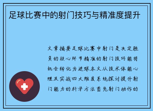 足球比赛中的射门技巧与精准度提升