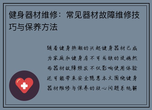 健身器材维修：常见器材故障维修技巧与保养方法