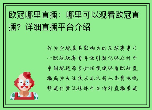 欧冠哪里直播：哪里可以观看欧冠直播？详细直播平台介绍