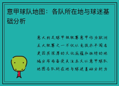 意甲球队地图：各队所在地与球迷基础分析