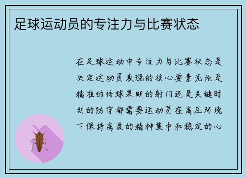 足球运动员的专注力与比赛状态