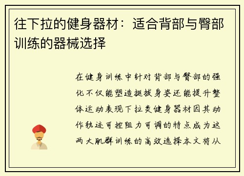 往下拉的健身器材：适合背部与臀部训练的器械选择