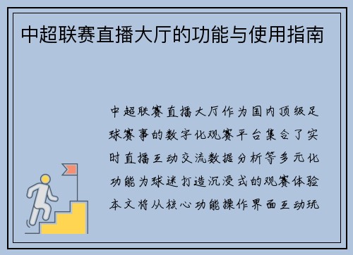 中超联赛直播大厅的功能与使用指南
