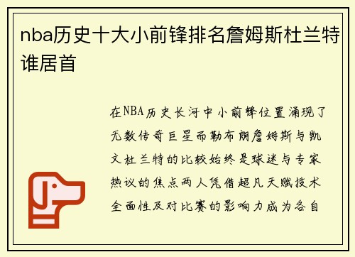 nba历史十大小前锋排名詹姆斯杜兰特谁居首