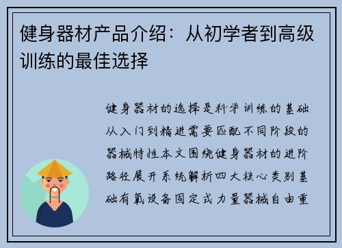 健身器材产品介绍：从初学者到高级训练的最佳选择