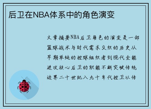 后卫在NBA体系中的角色演变