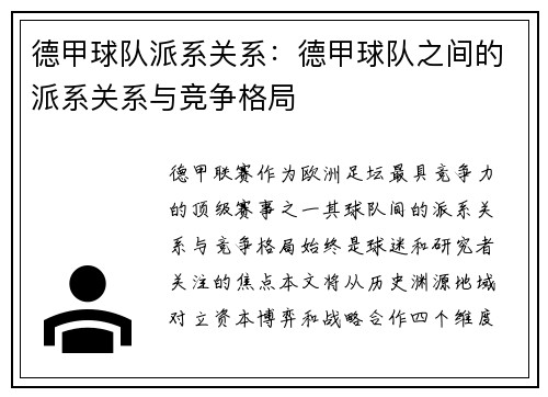 德甲球队派系关系：德甲球队之间的派系关系与竞争格局