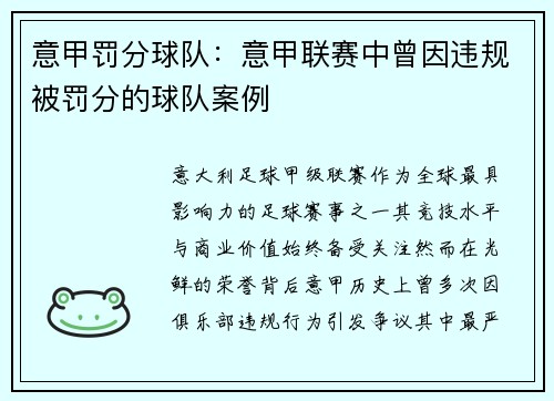 意甲罚分球队：意甲联赛中曾因违规被罚分的球队案例