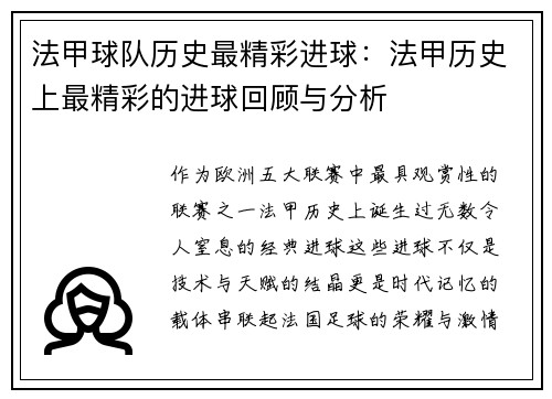 法甲球队历史最精彩进球：法甲历史上最精彩的进球回顾与分析
