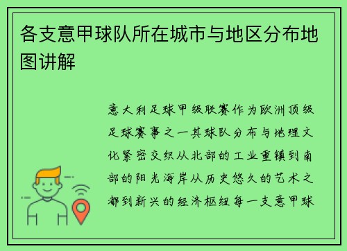 各支意甲球队所在城市与地区分布地图讲解