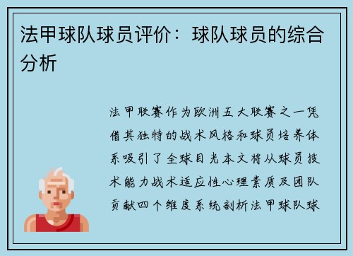 法甲球队球员评价：球队球员的综合分析