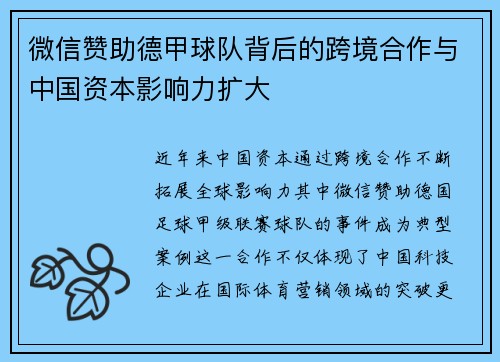 微信赞助德甲球队背后的跨境合作与中国资本影响力扩大
