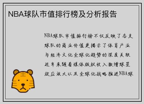 NBA球队市值排行榜及分析报告