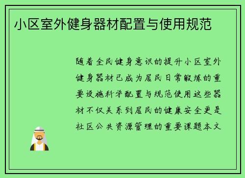 小区室外健身器材配置与使用规范