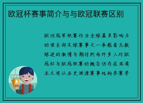 欧冠杯赛事简介与与欧冠联赛区别