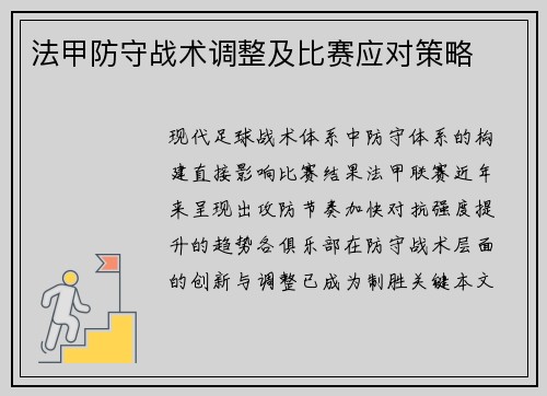 法甲防守战术调整及比赛应对策略