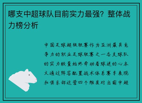哪支中超球队目前实力最强？整体战力榜分析