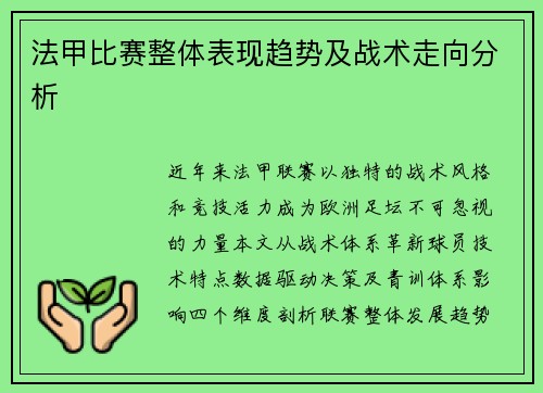 法甲比赛整体表现趋势及战术走向分析