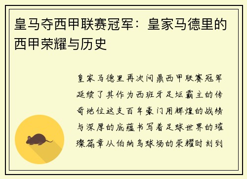 皇马夺西甲联赛冠军：皇家马德里的西甲荣耀与历史