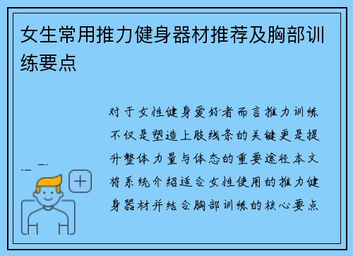 女生常用推力健身器材推荐及胸部训练要点