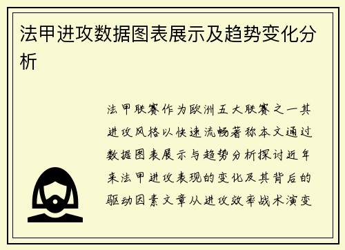 法甲进攻数据图表展示及趋势变化分析