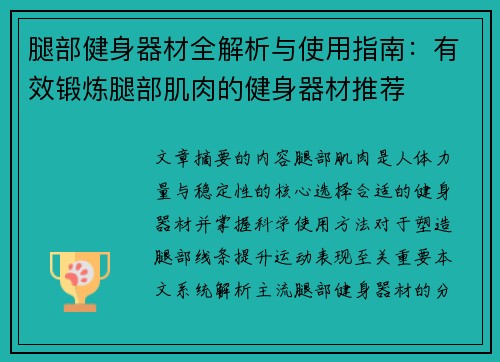 腿部健身器材全解析与使用指南：有效锻炼腿部肌肉的健身器材推荐