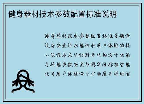 健身器材技术参数配置标准说明